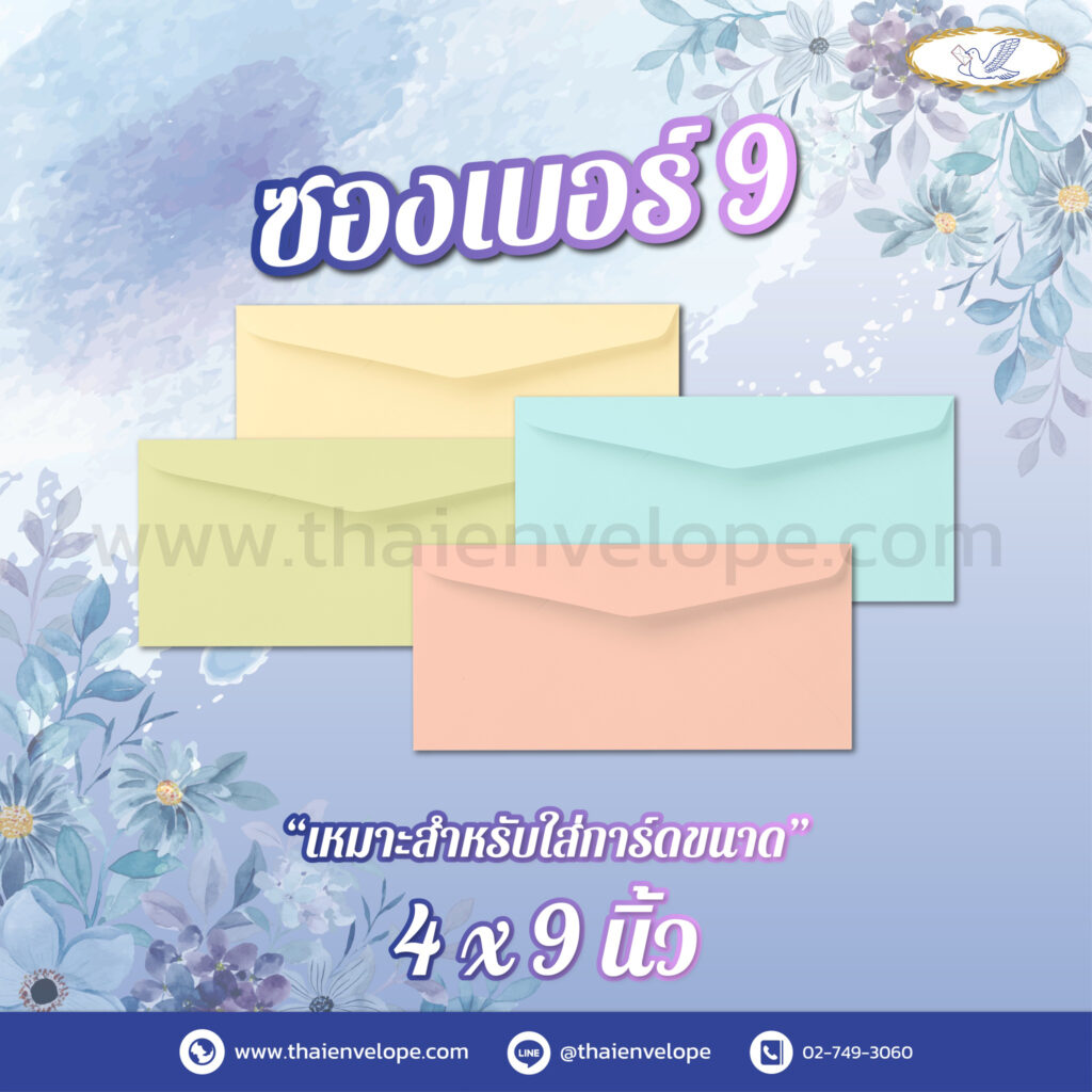 ซองจดหมายลายริ้ว เบอร์ 9