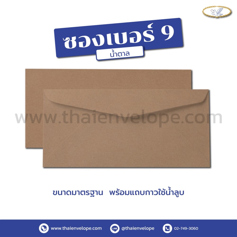 ซองจดหมายน้ำตาล เบอร์ 9