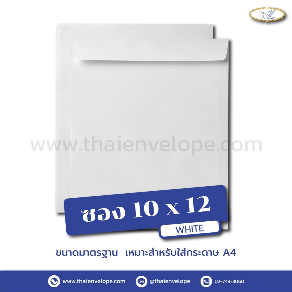 ซองเอกสารขาว 10 x 12 นิ้ว