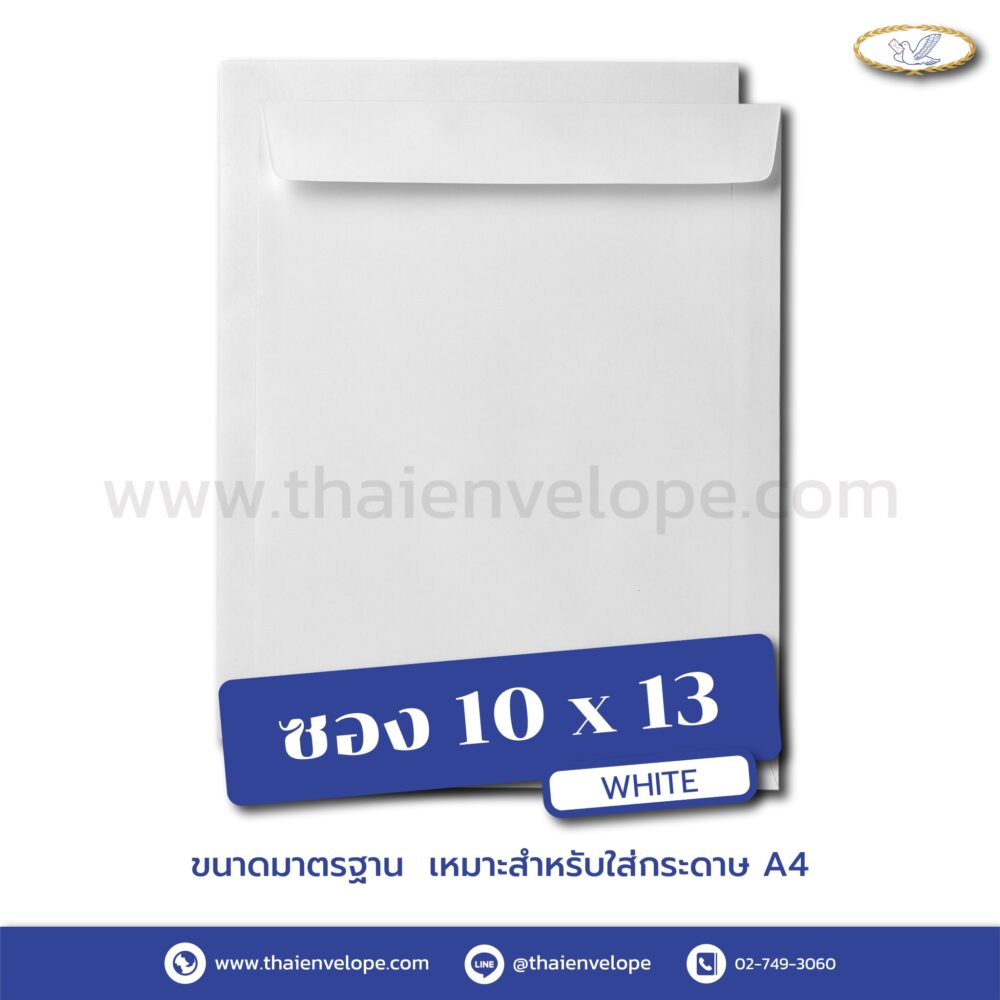 ซองเอกสารขาว 10 x 13 นิ้ว