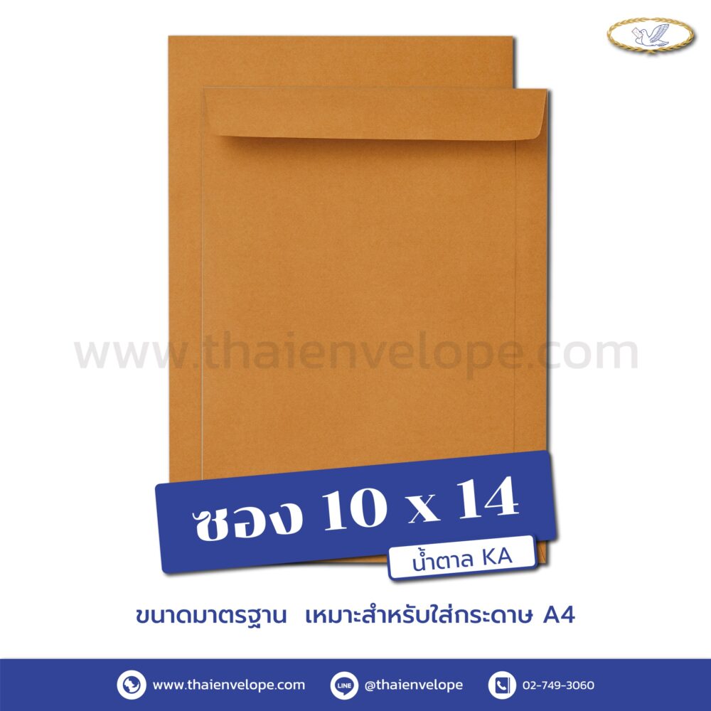 ซองเอกสารน้ำตาล 10 x 14 นิ้ว KA