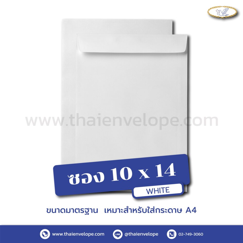 ซองเอกสารขาว 10 x 14 นิ้ว