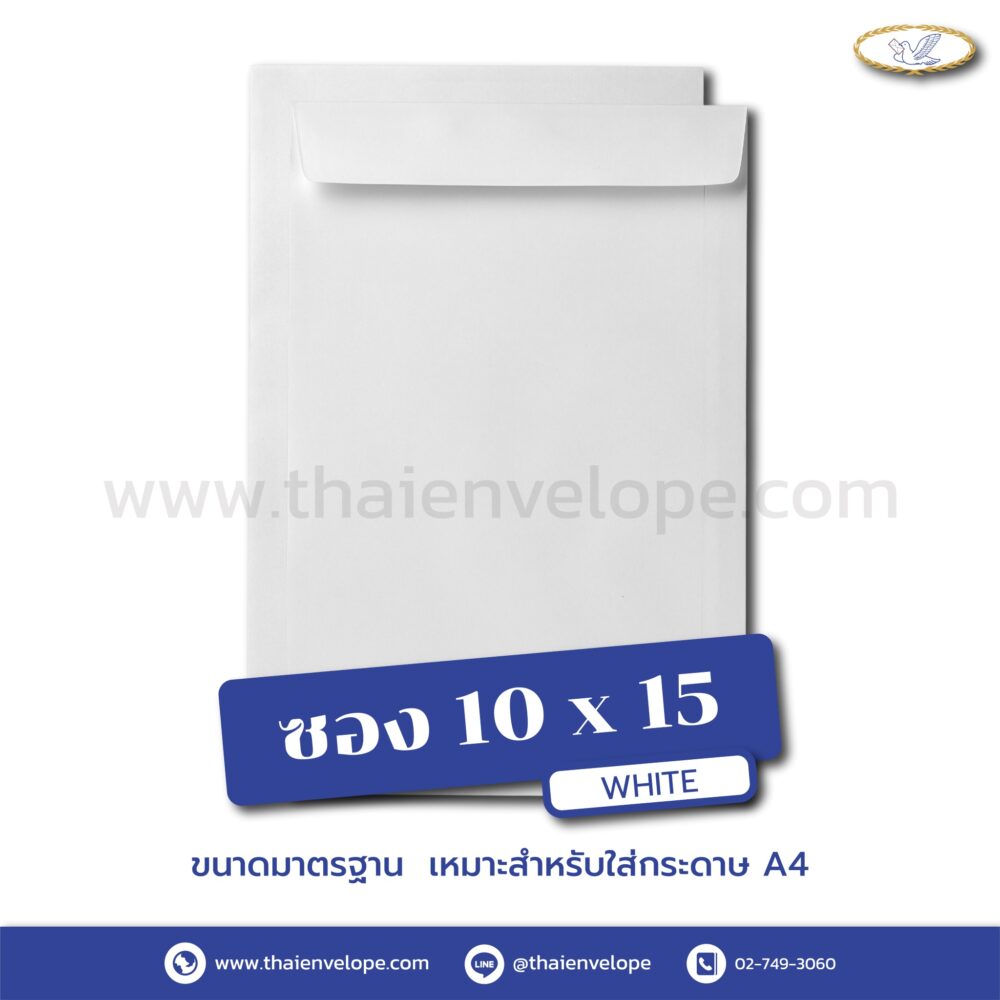 ซองเอกสารขาว 10 x 15 นิ้ว