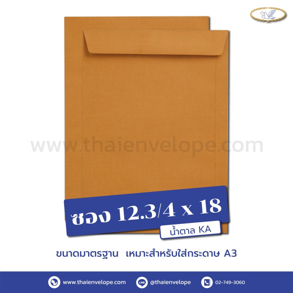 ซองเอกสารน้ำตาล 12.3/4 x 18 นิ้ว KA