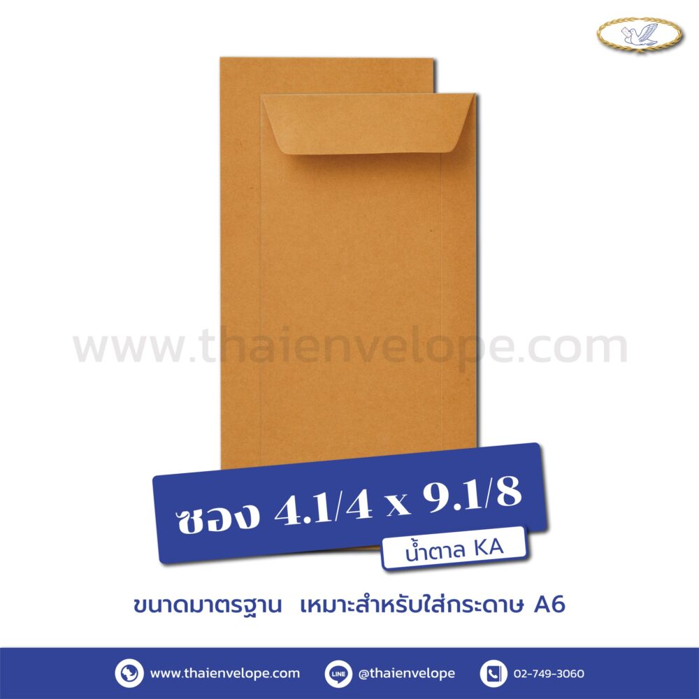 ซองเอกสารน้ำตาล 4.1/4 x 9.1/8 นิ้ว KA