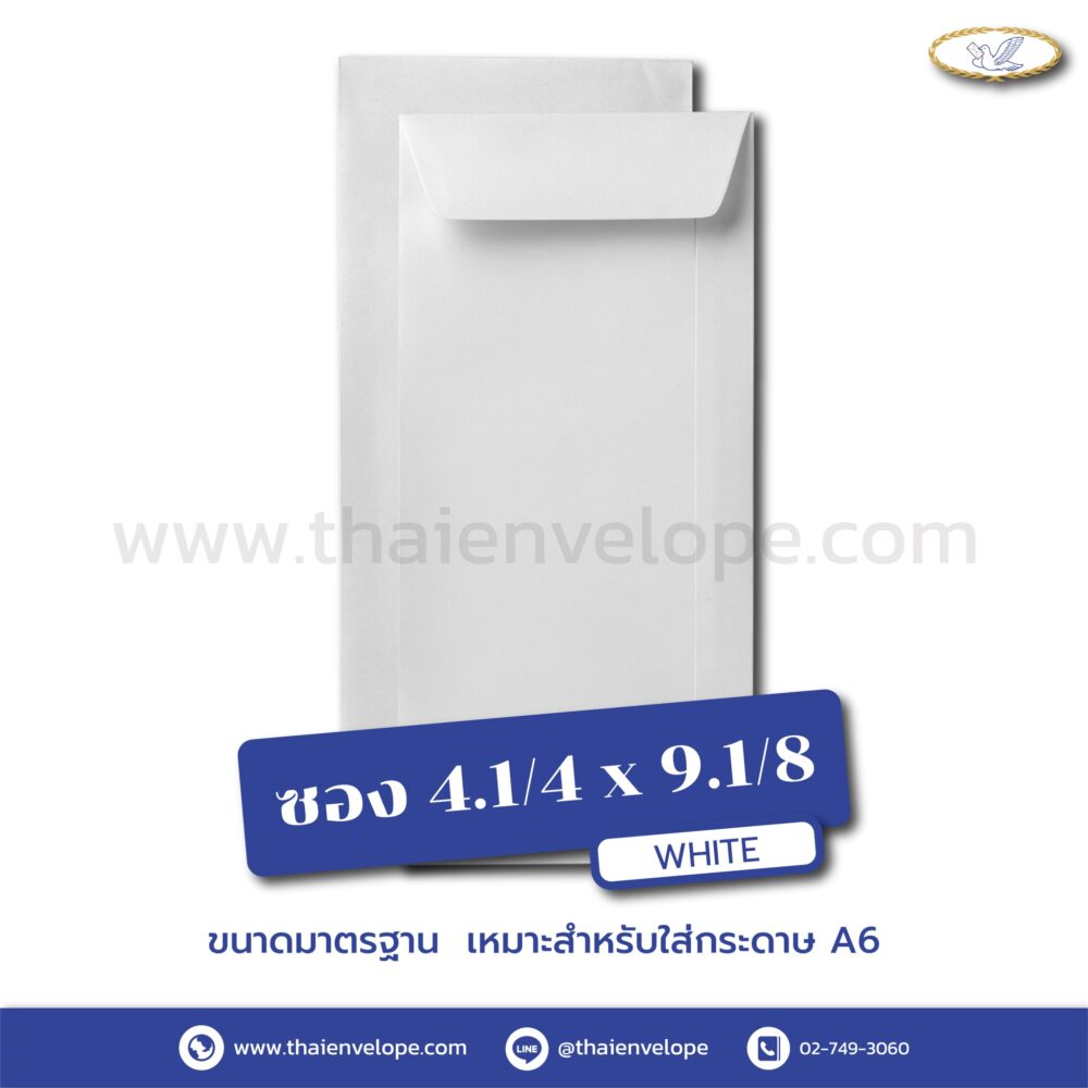 ซองเอกสารขาว 4.1/4 x 9.1/8 นิ้ว