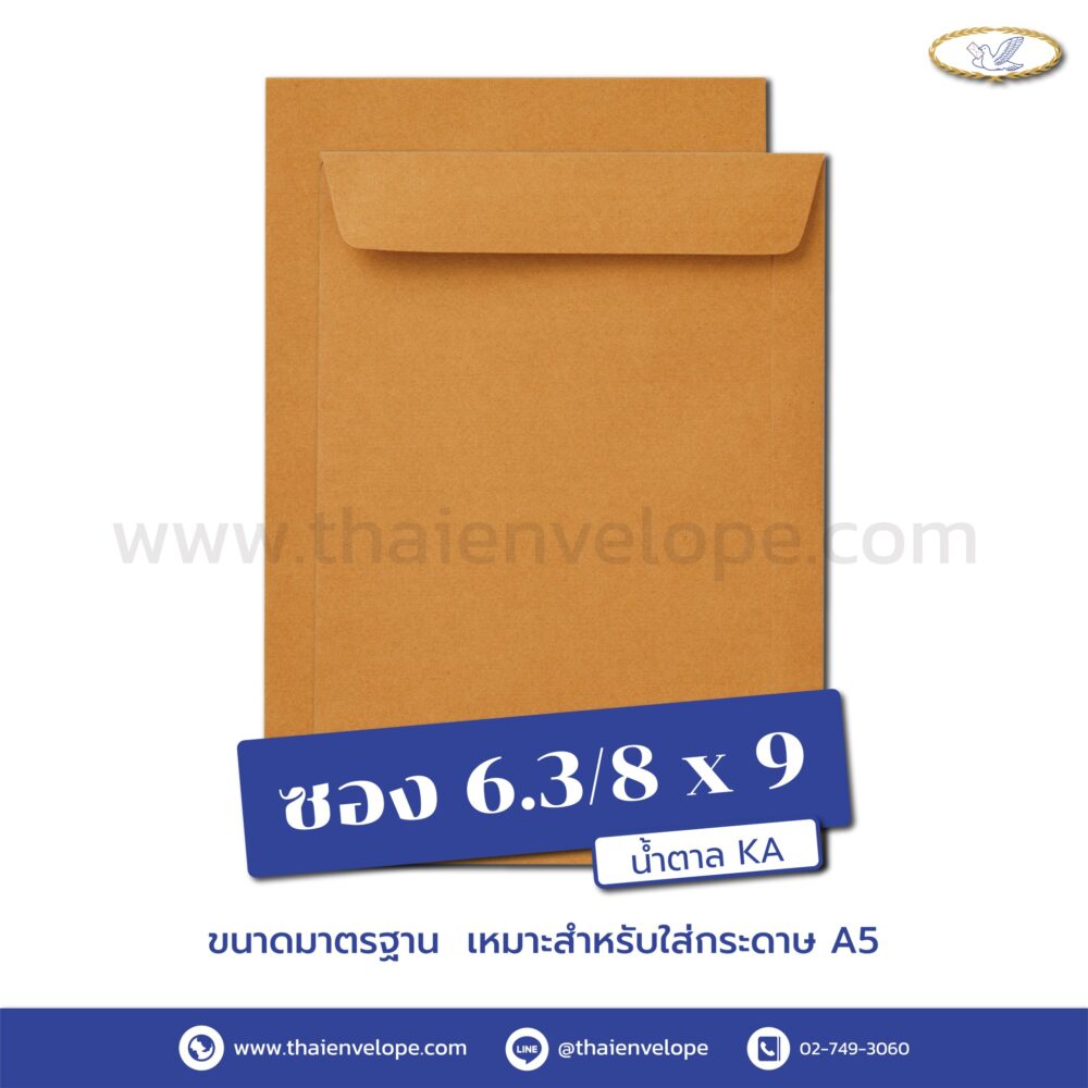 ซองเอกสารน้ำตาล 6.3/8 x 9 นิ้ว KA