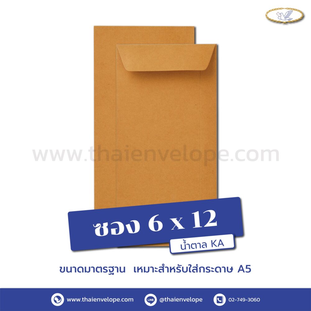 ซองเอกสารน้ำตาล 6 x 12 นิ้ว KA