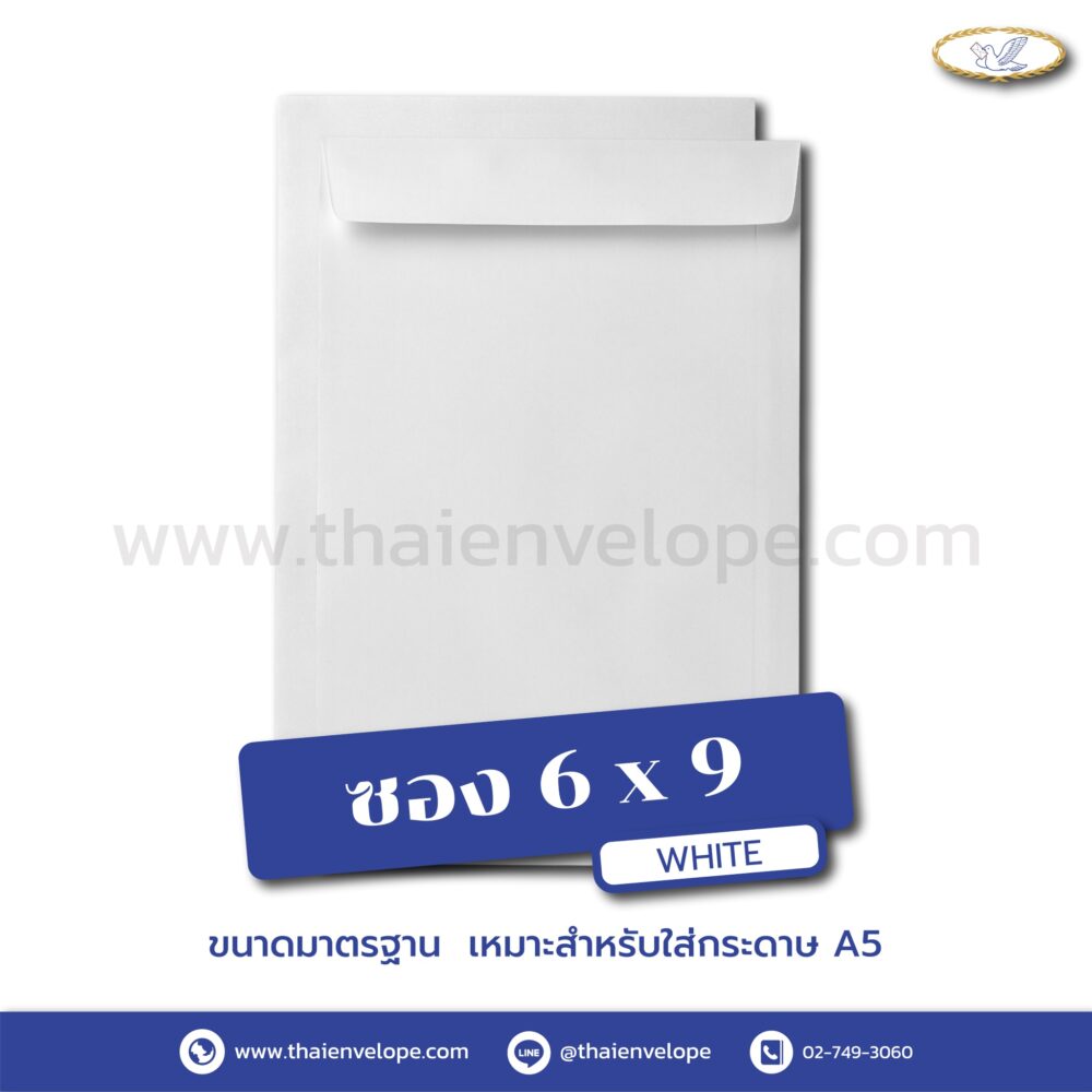 ซองเอกสารขาว 6 x 9 นิ้ว