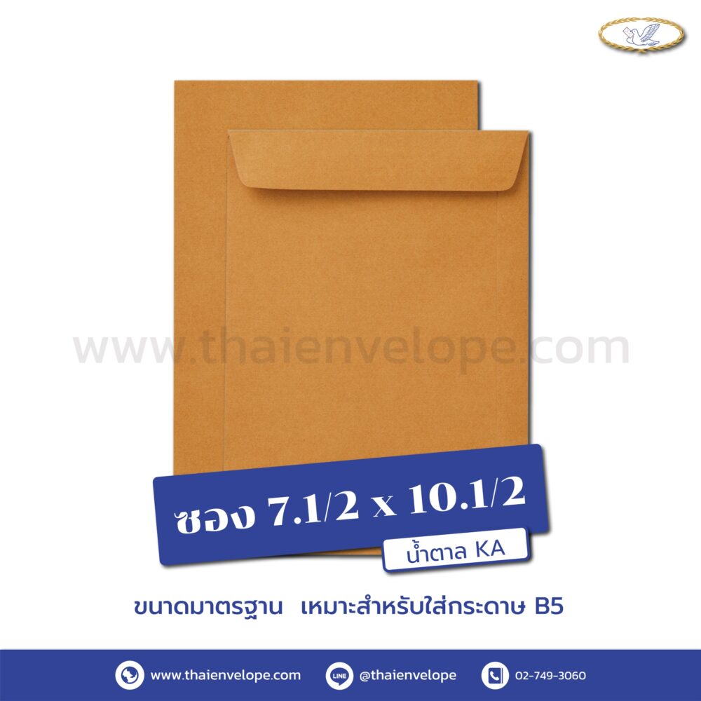 ซองเอกสารน้ำตาล 7.1/2 x 10.1/2 นิ้ว KA