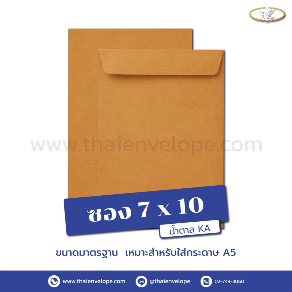 ซองเอกสารน้ำตาล 7 x 10 นิ้ว KA