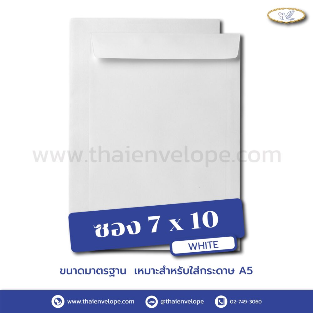 ซองเอกสารขาว 7 x 10 นิ้ว