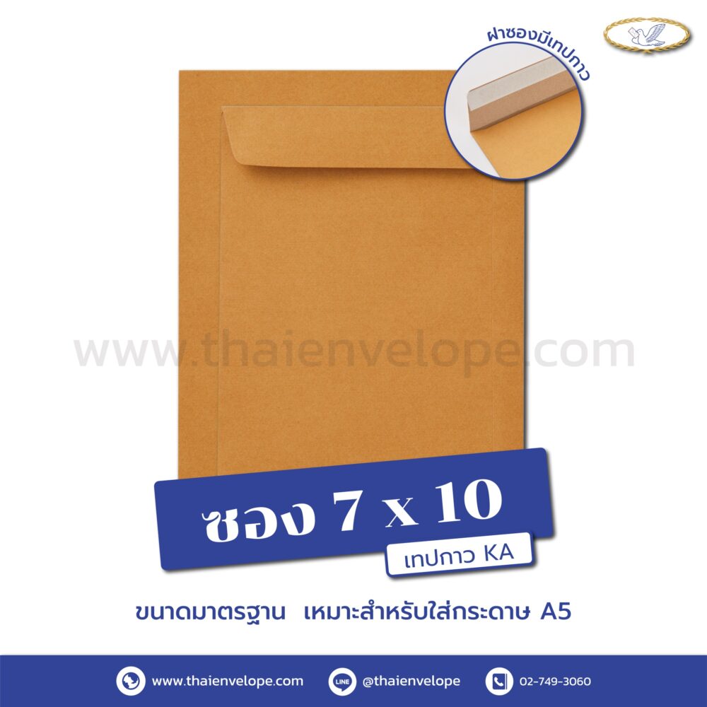 ซองเอกสารน้ำตาล KA ฝาซองแถบเทป ขนาด 7x10 นิ้ว