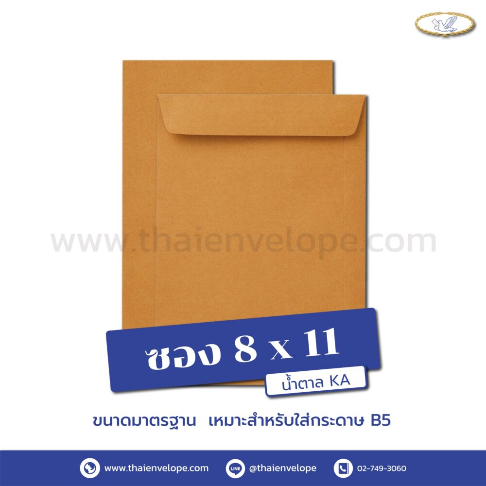 ซองเอกสารน้ำตาล 8 x 11 นิ้ว KA