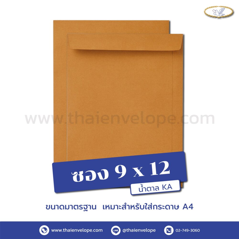 ซองเอกสารน้ำตาล 9 x 12 นิ้ว KA