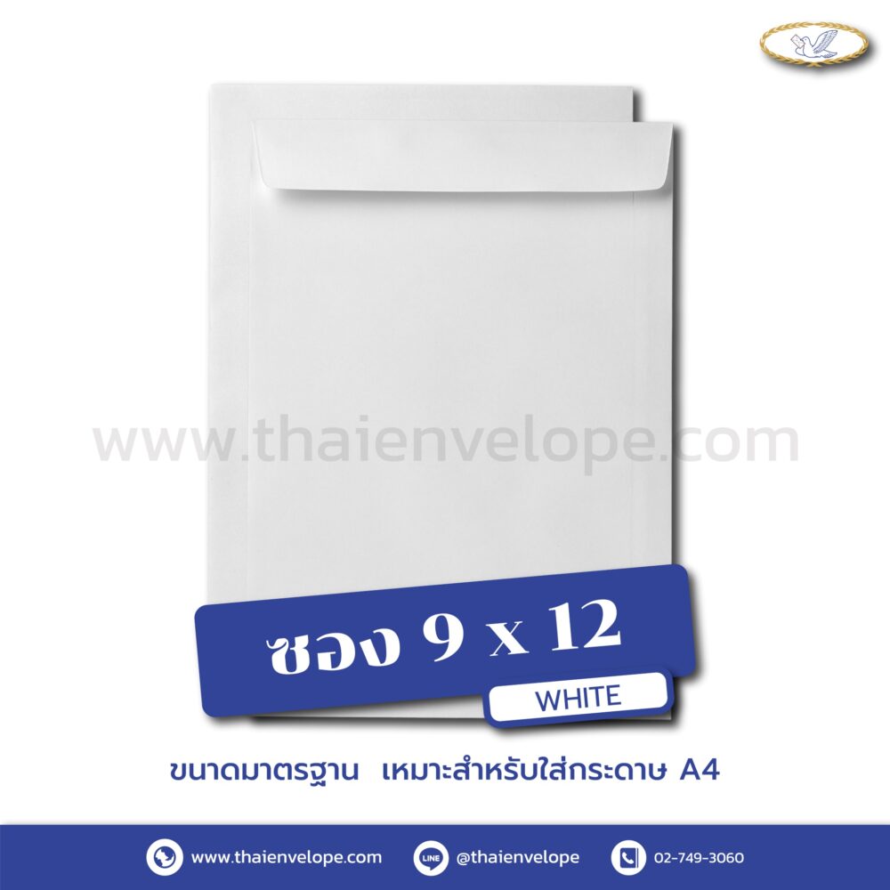 ซองเอกสารขาว 9 x 12 นิ้ว
