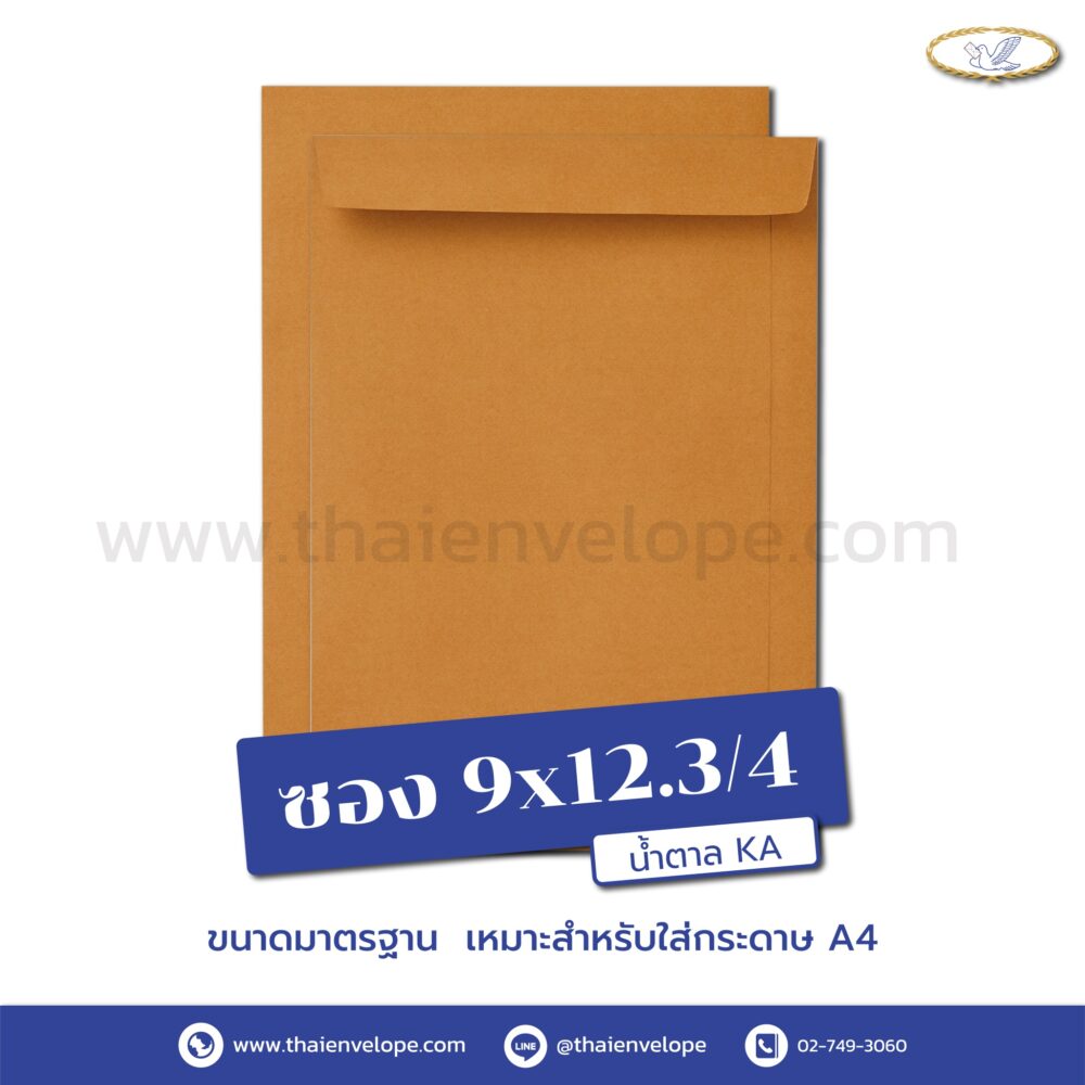 ซองเอกสารน้ำตาล 9 x12.3/4 นิ้ว KA