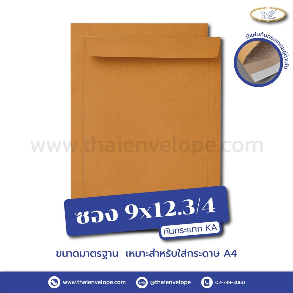ซองเอกสาร กันกระแทก 9 x 12.3/4 นิ้ว