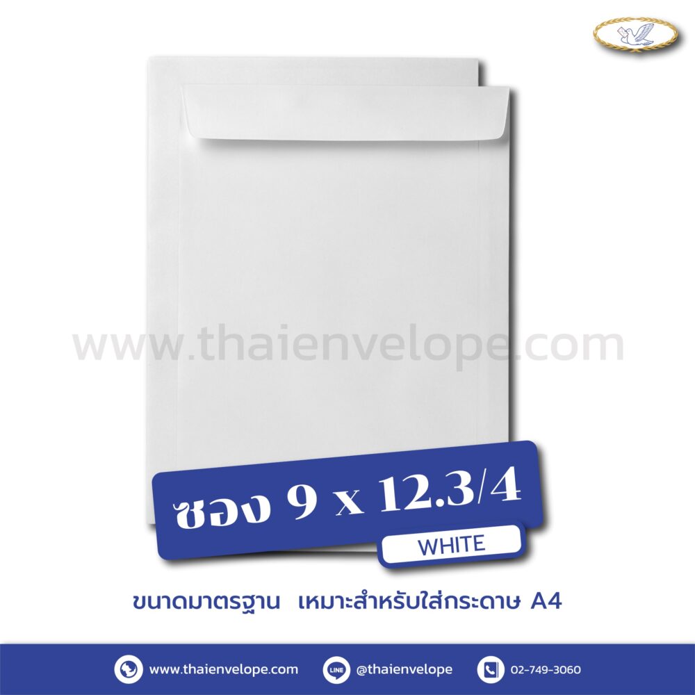 ซองเอกสารขาว 9 x 12.3/4 นิ้ว