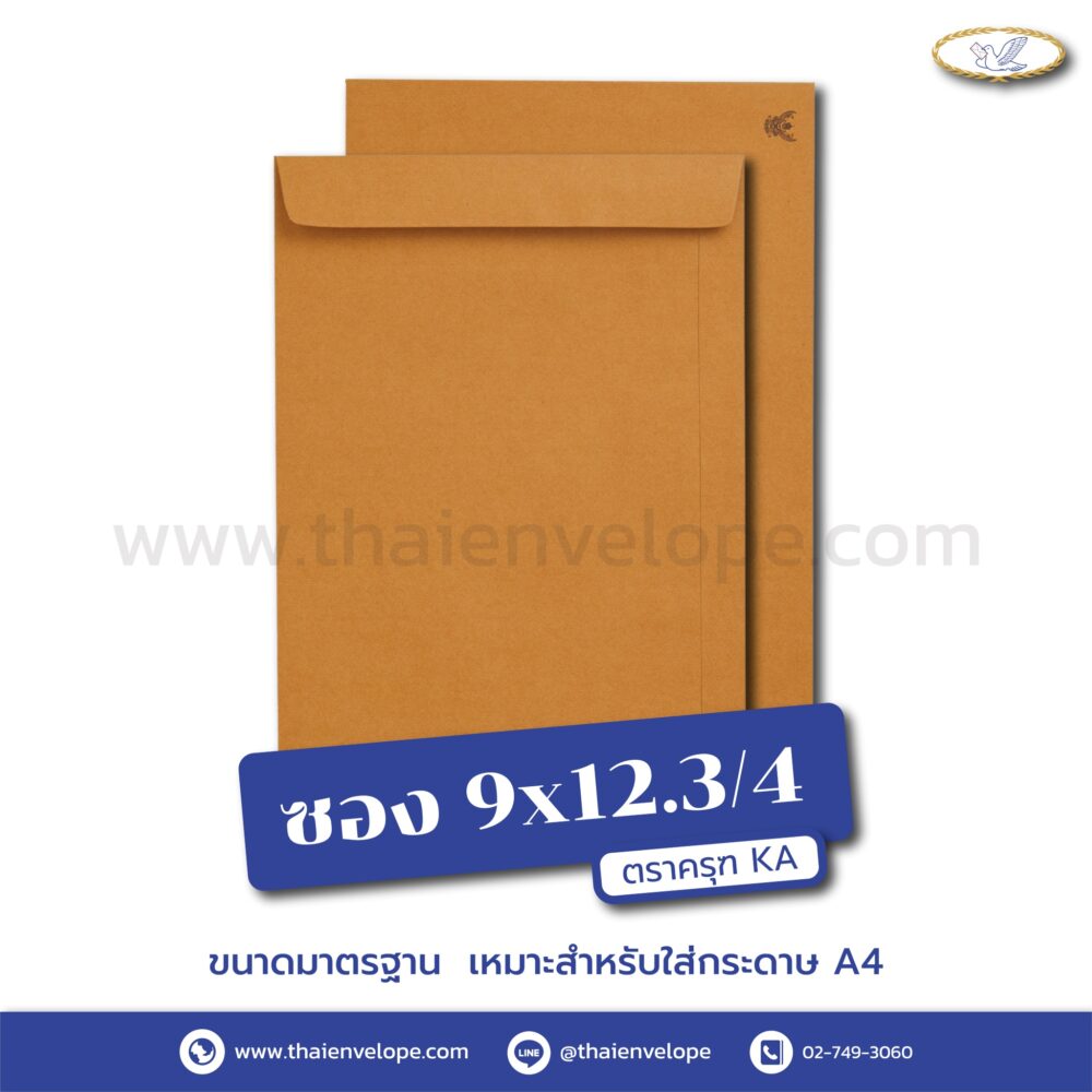 ซองเอกสารน้ำตาล พิมพ์ครุฑ 9x12.3/4 นิ้ว KA