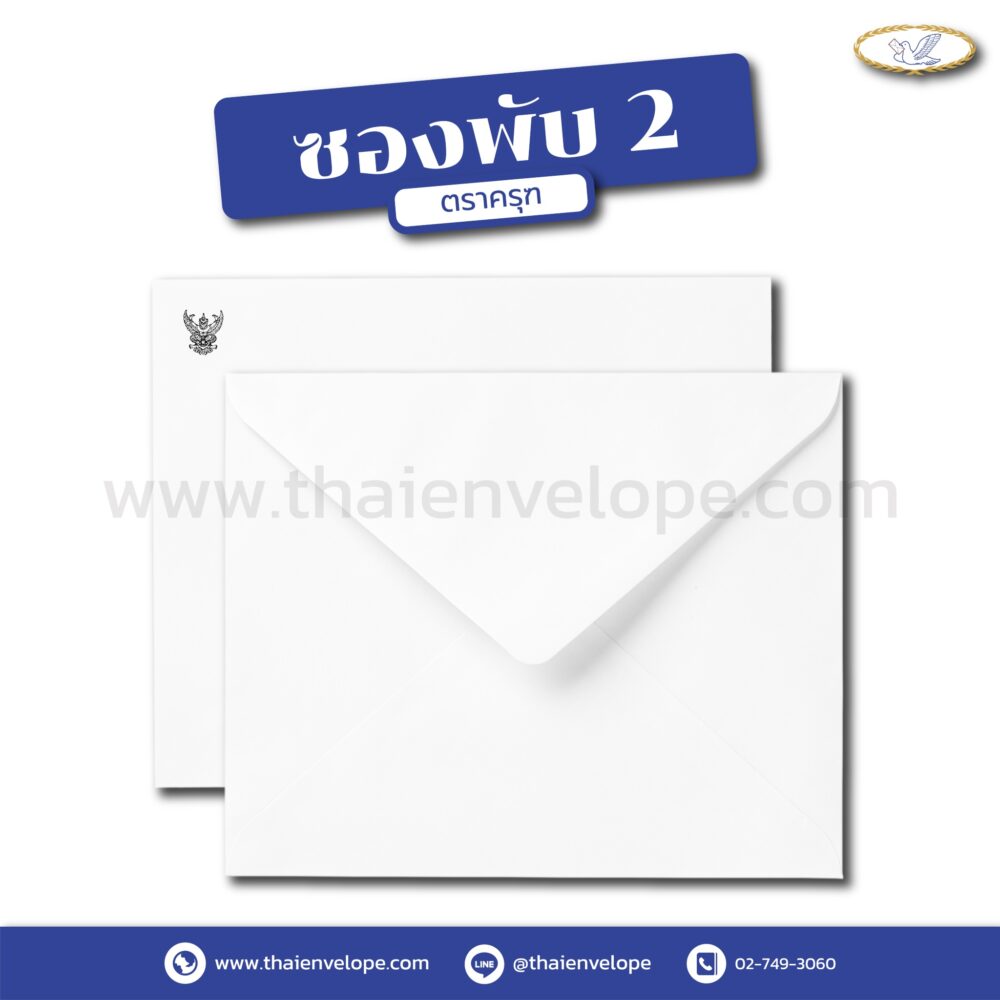 ซองจดหมาย พับ 2 พิมพ์ครุฑ