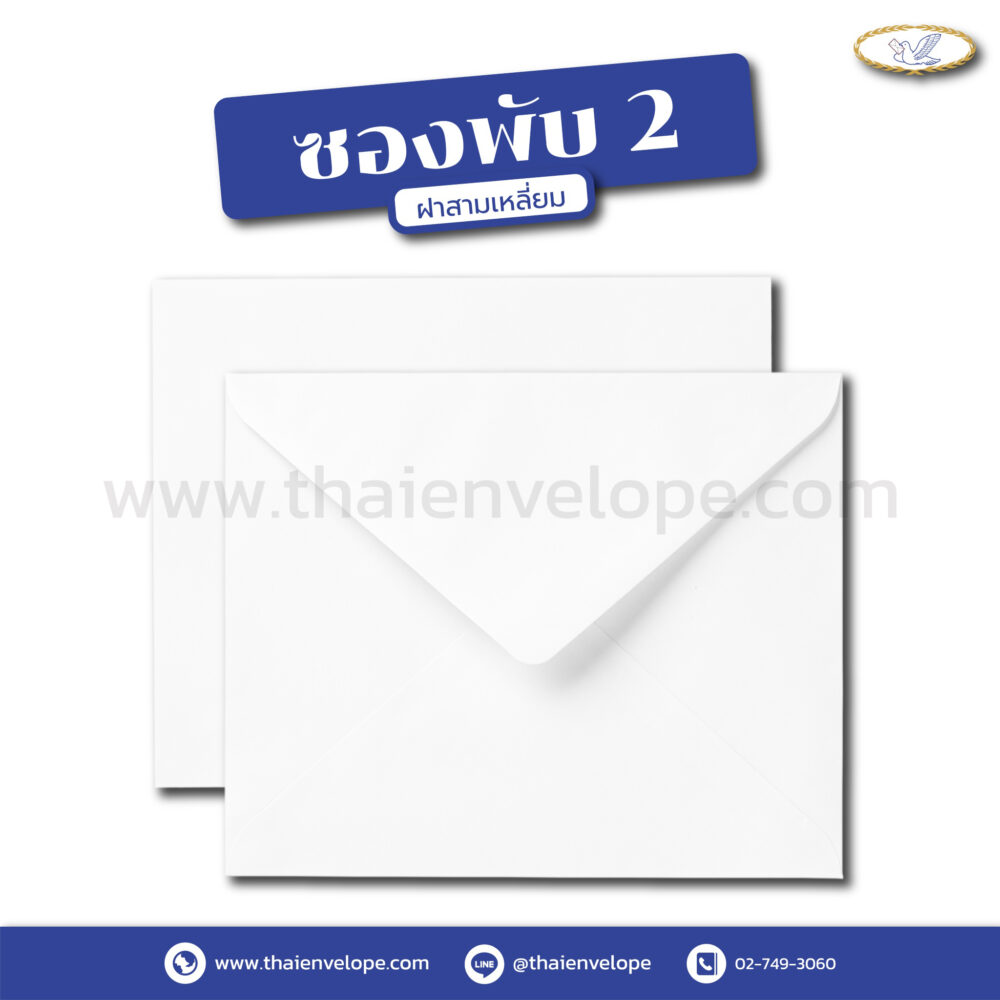 ซองจดหมาย พับ 2 ขาว