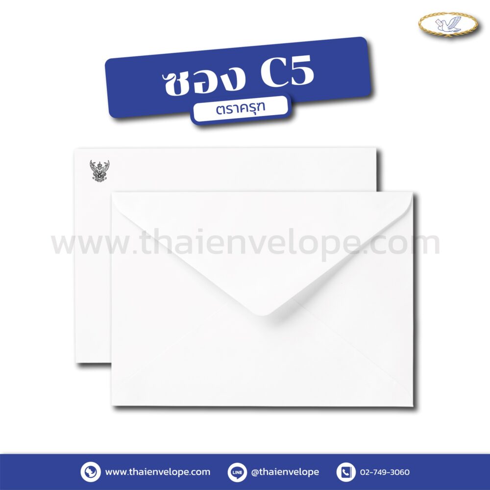 ซองจดหมายราชการ C5 พิมพ์ครุฑ