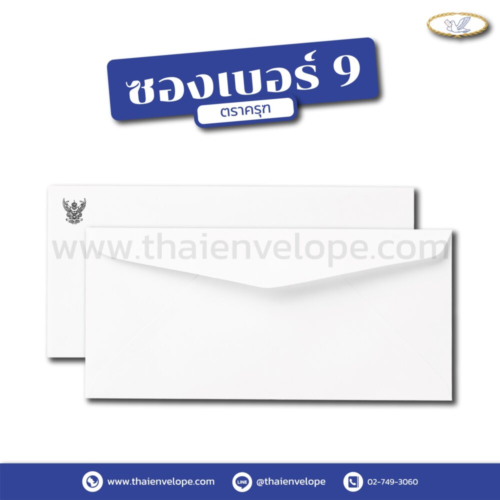 ซองจดหมายราชการ เบอร์9 พิมพ์ครุฑ