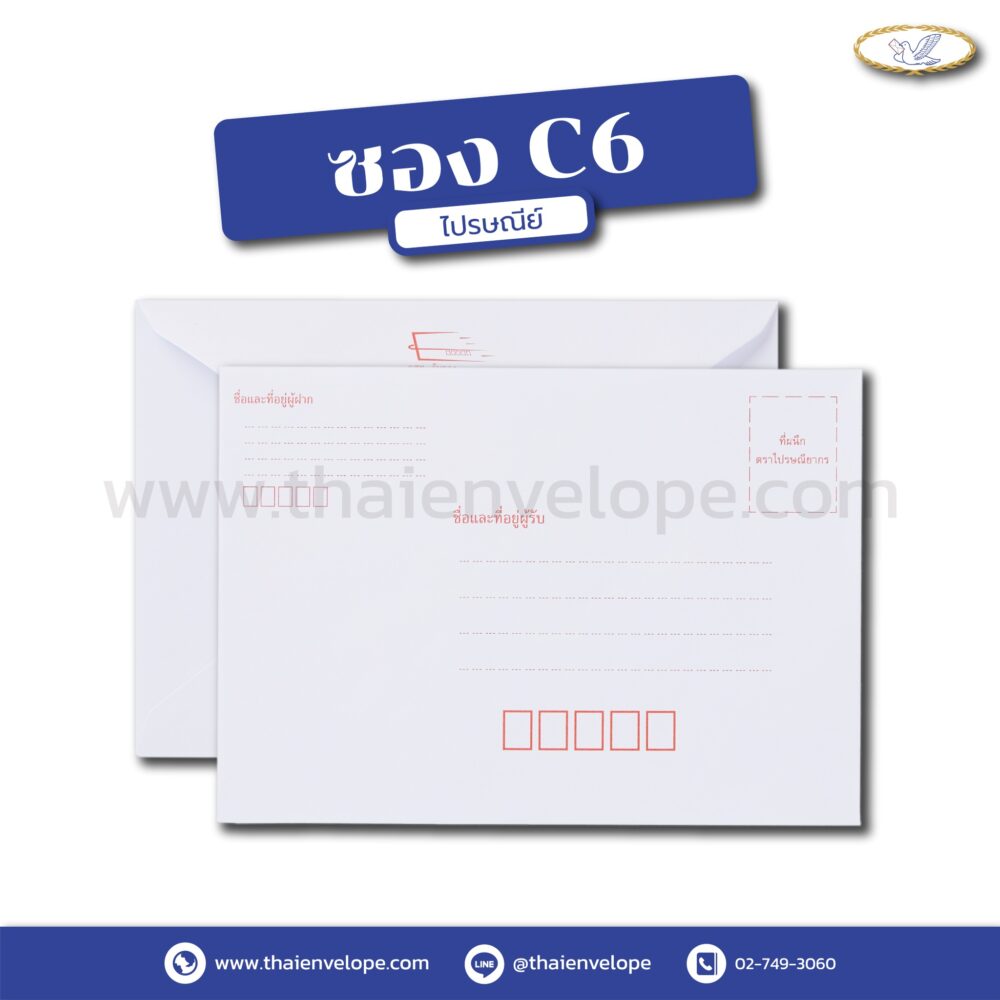 ซองจดหมาย C6 พิมพ์จ่าหน้าซองไปรษณีย์