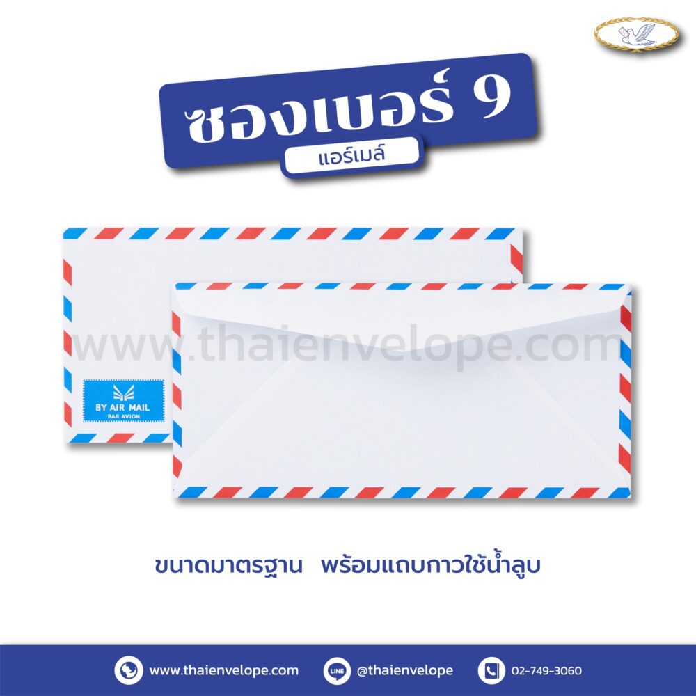 ซองจดหมายแอร์เมล์ เบอร์9