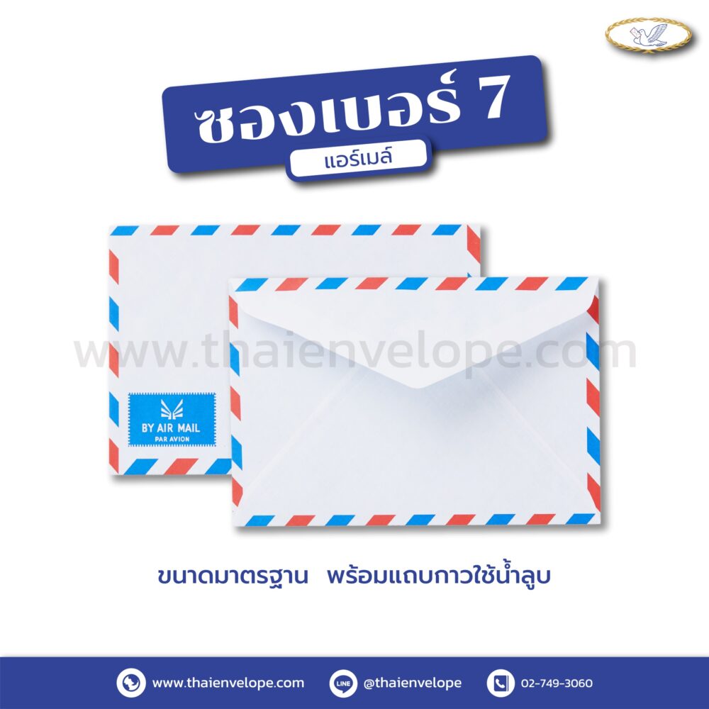 ซองจดหมายแอร์เมล์ เบอร์ 7