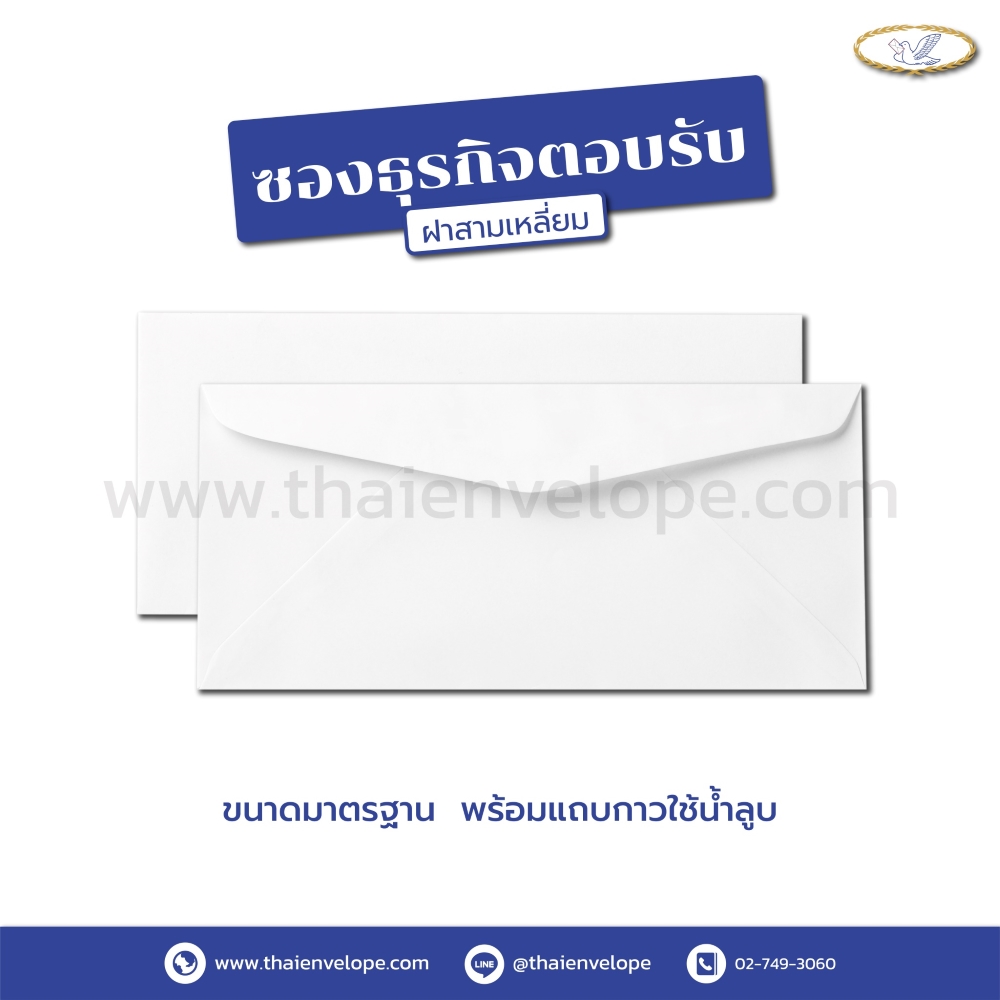 ซองธุรกิจตอบรับ