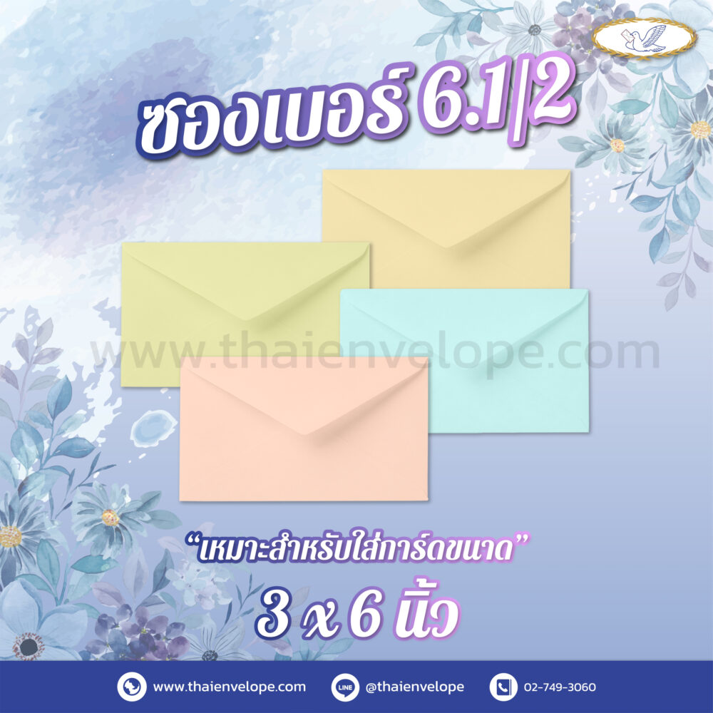 ซองจดหมายลายริ้ว เบอร์ 6.1/2