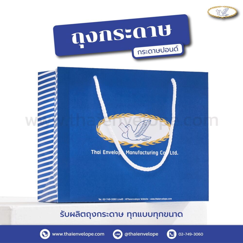 ถุงกระดาษ กระดาษปอนด์