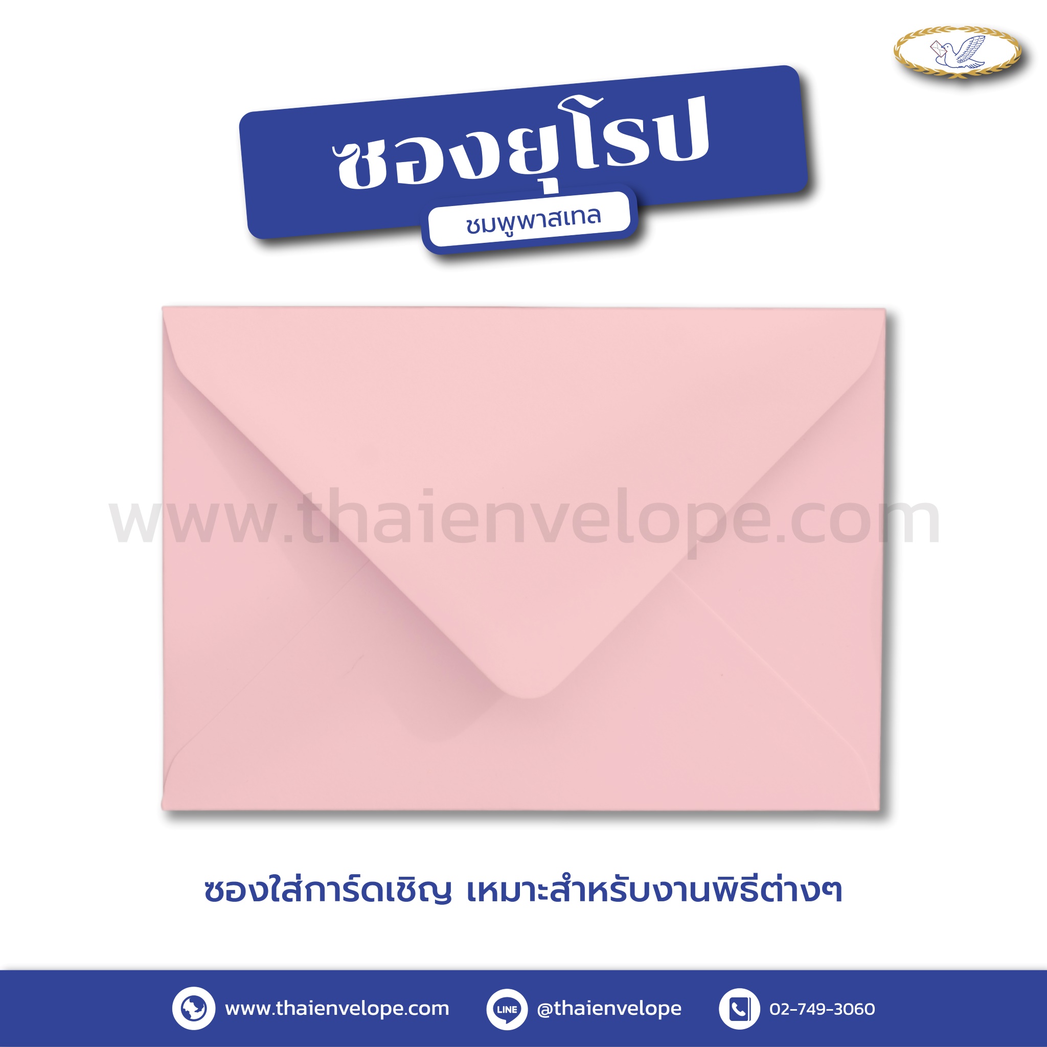 ซองยุโรป สีชมพูพาสเทล