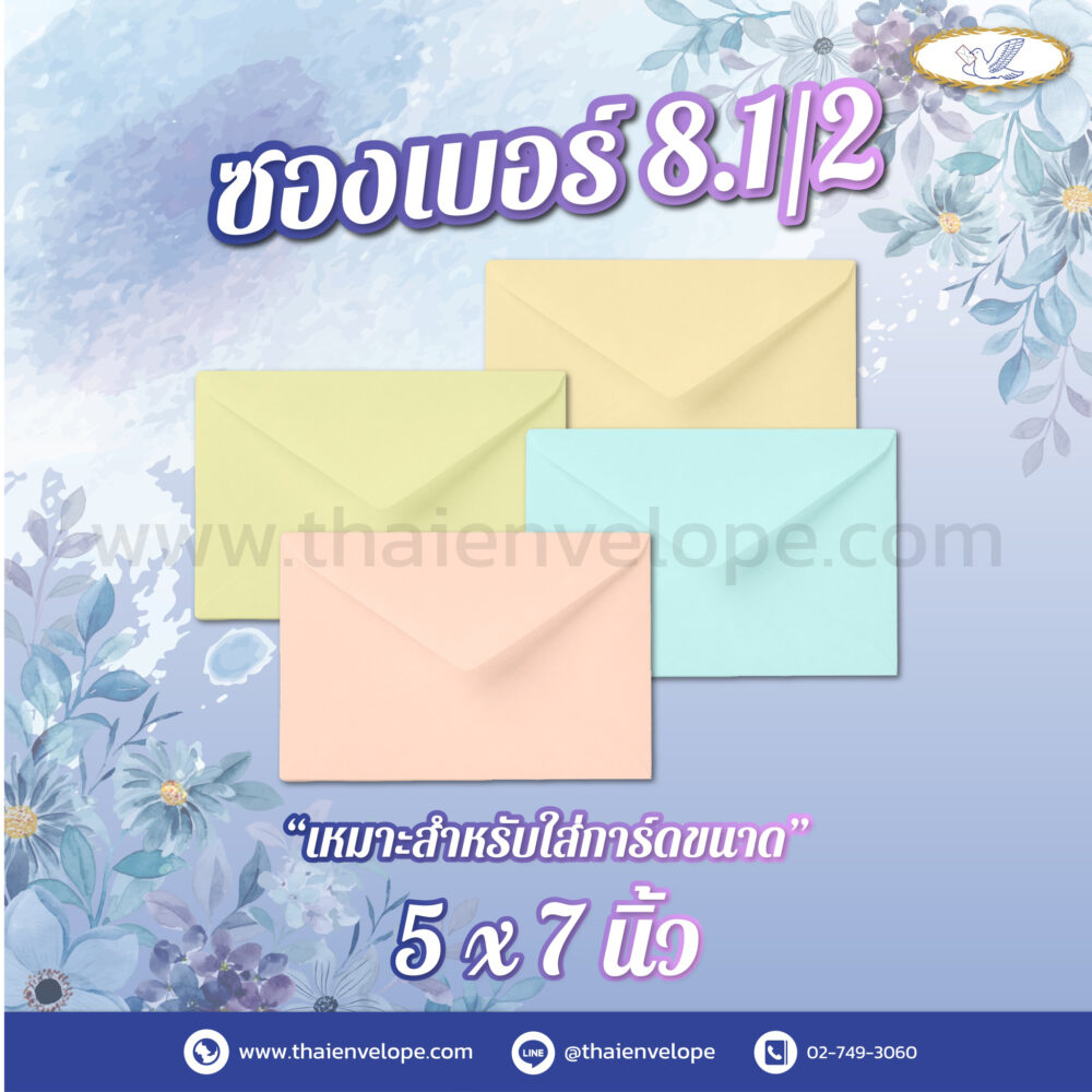 ซองจดหมายลายริ้ว เบอร์ 8.1/2