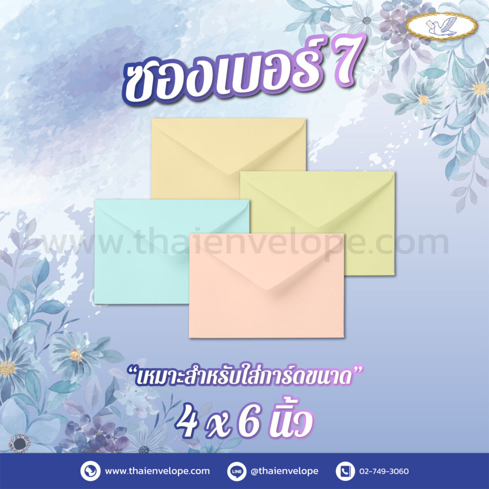 ซองจดหมายลายริ้ว เบอร์ 7