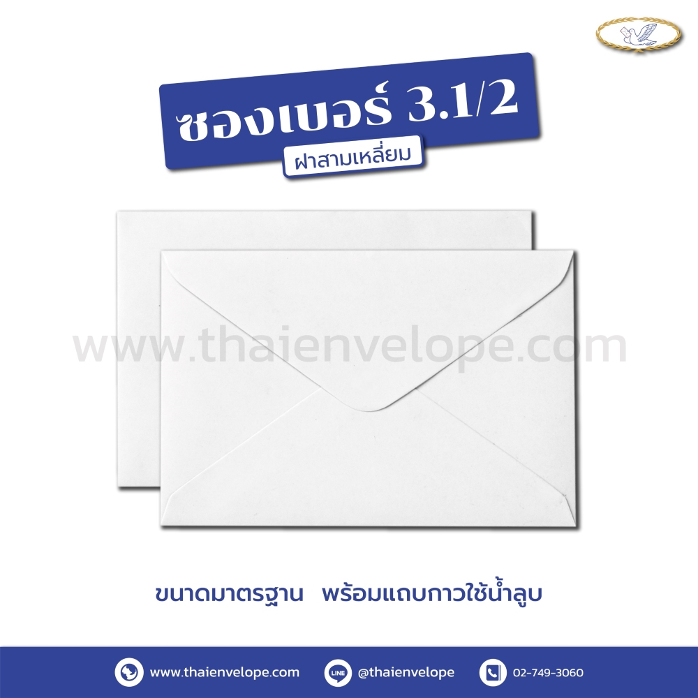 ซองจดหมาย เบอร์ 3.1/2