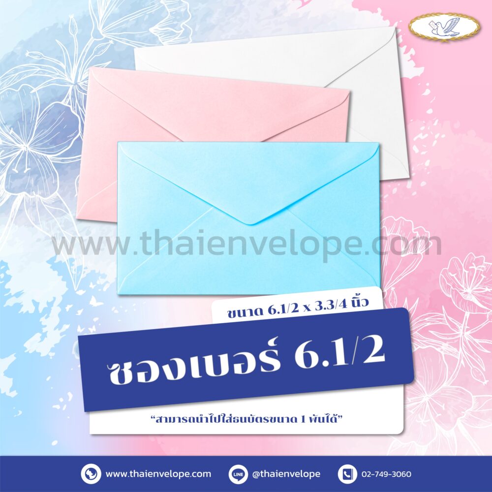 ซองจดหมายสี เบอร์ 6.1/2