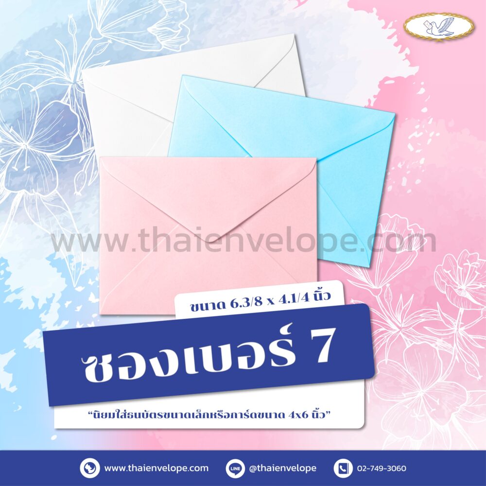 ซองจดหมายสี เบอร์ 7