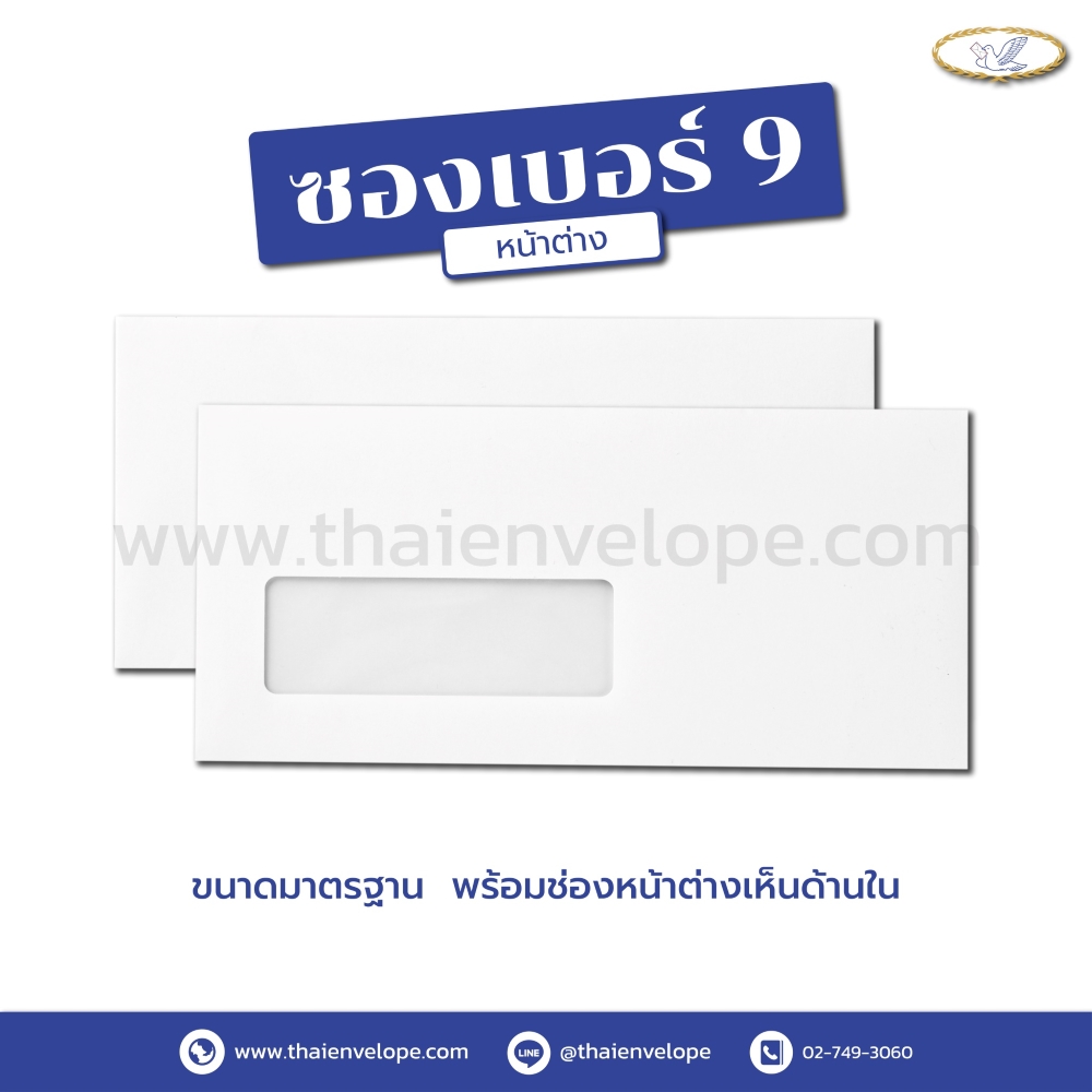ซองจดหมายหน้าต่าง เบอร์ 9