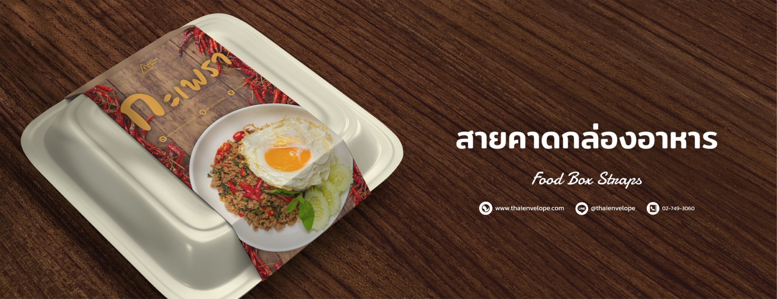 สายคาดกล่อง