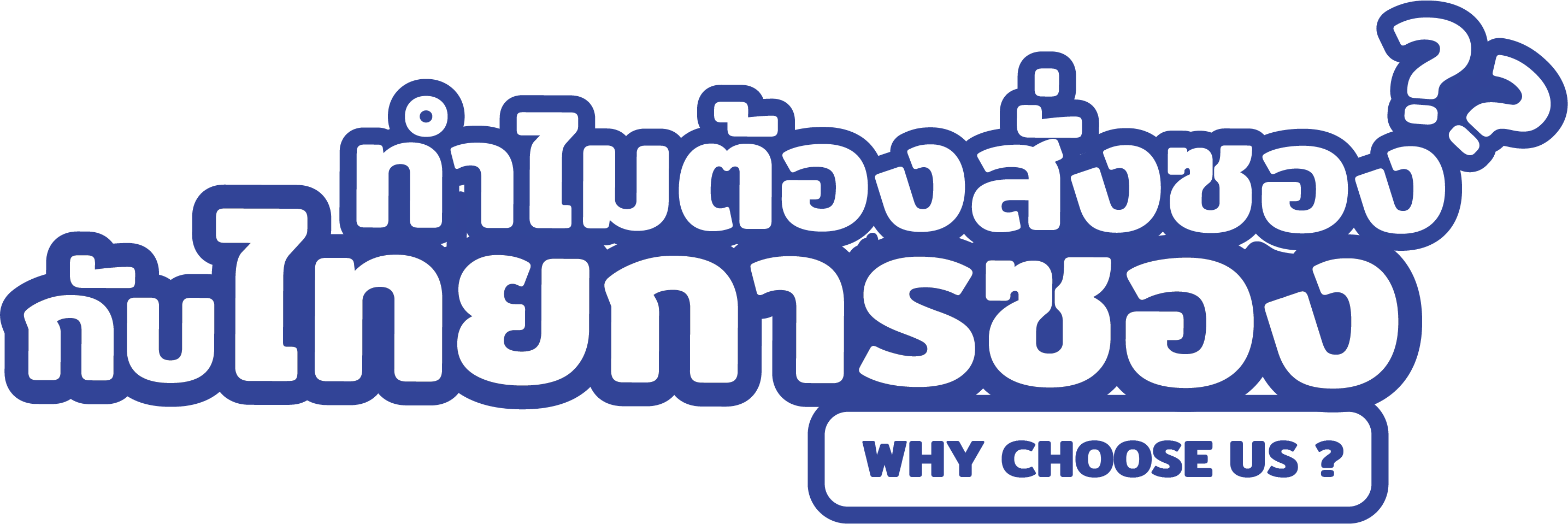 ทำไมต้องไทยการซอง