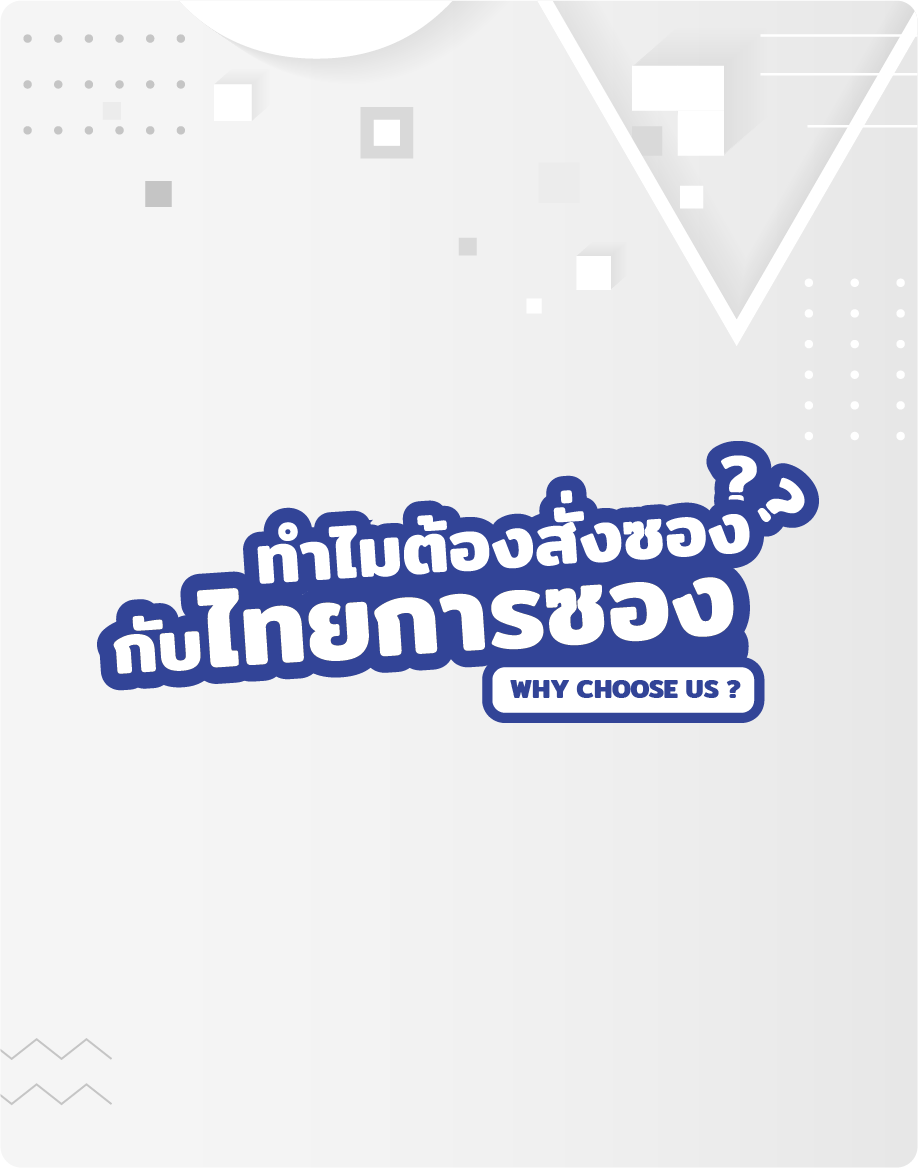 ทำไมต้องไทยการซอง