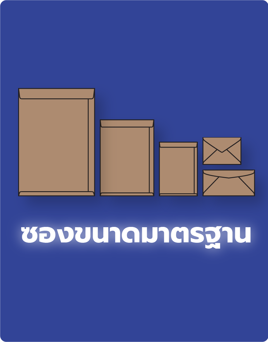 ซองขนาดมาตรฐาน