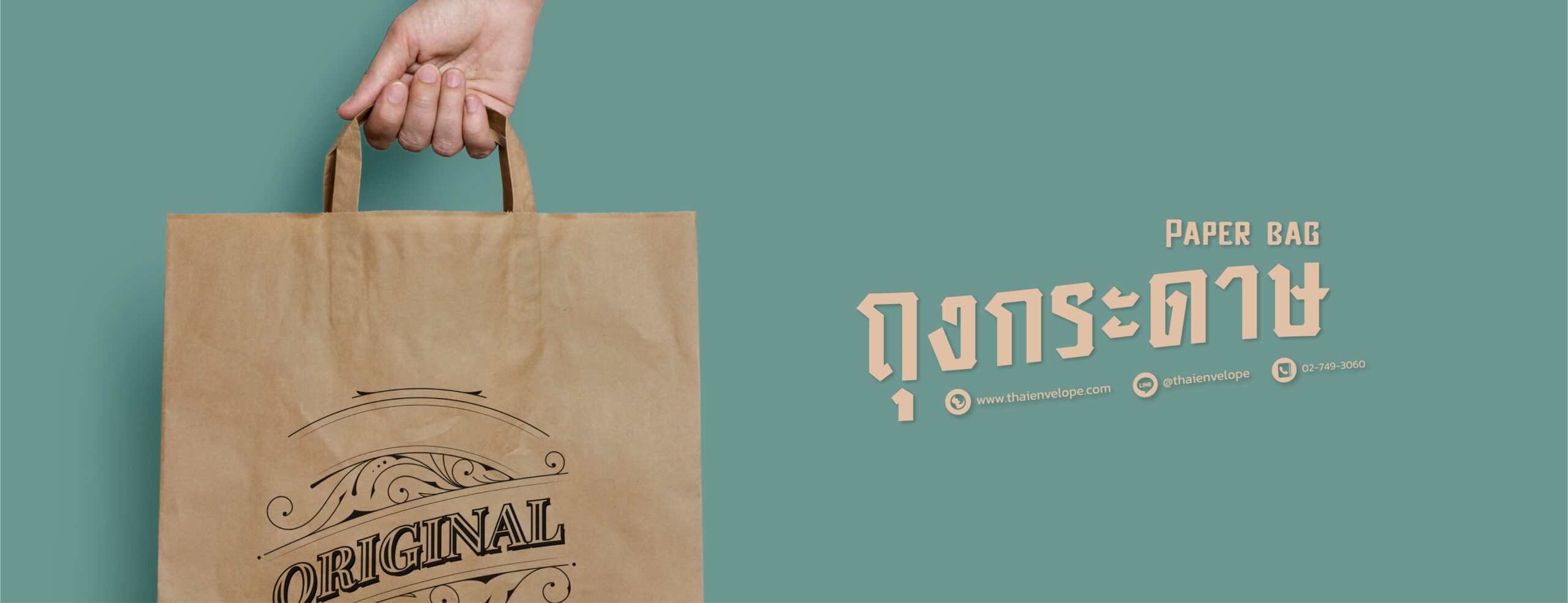 ถุงกระดาษ