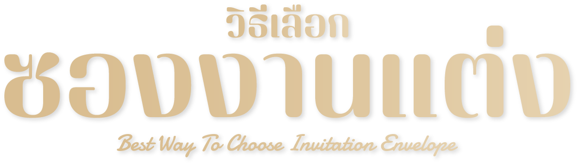ซองงานแต่ง