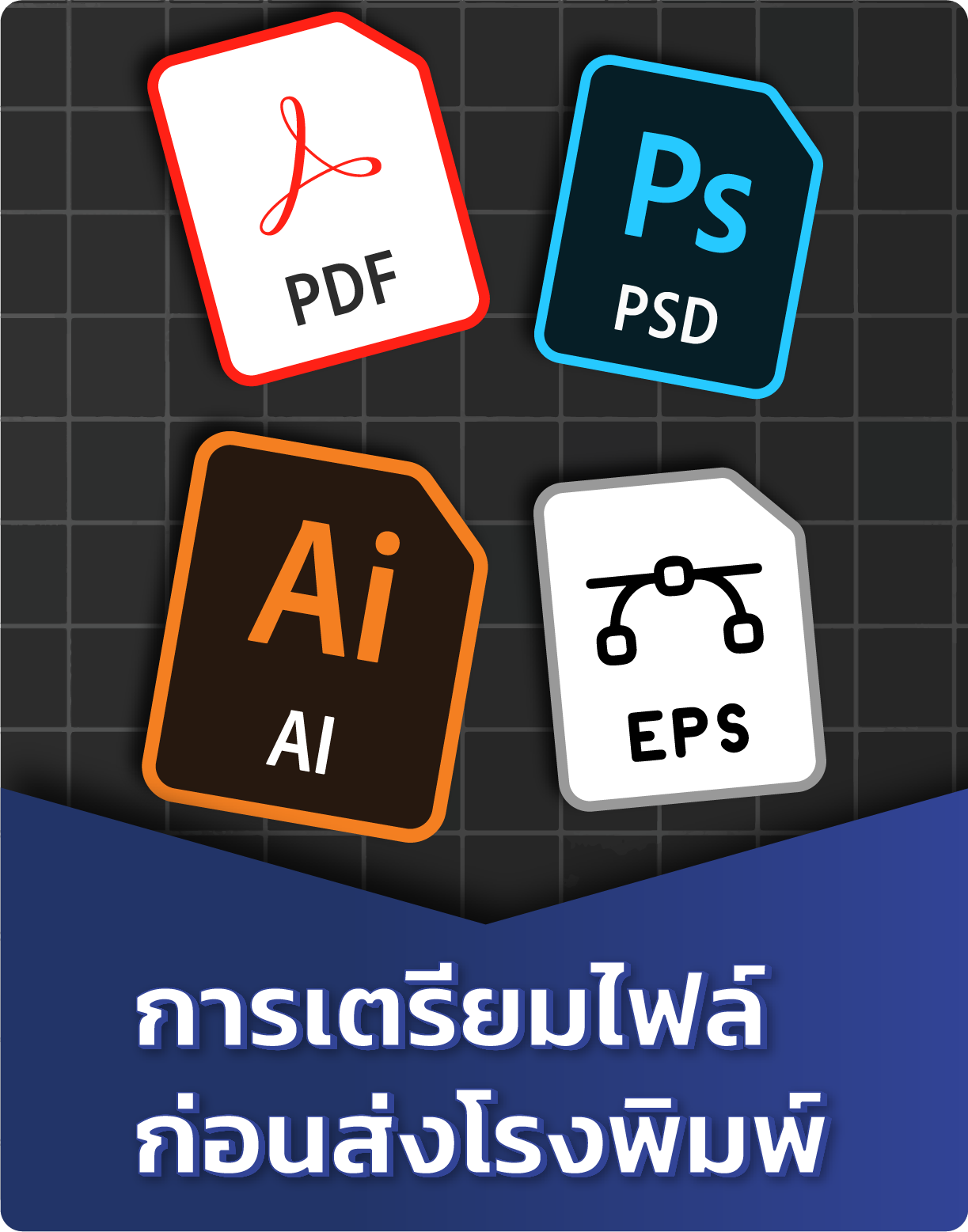 การเตรียมไฟล์