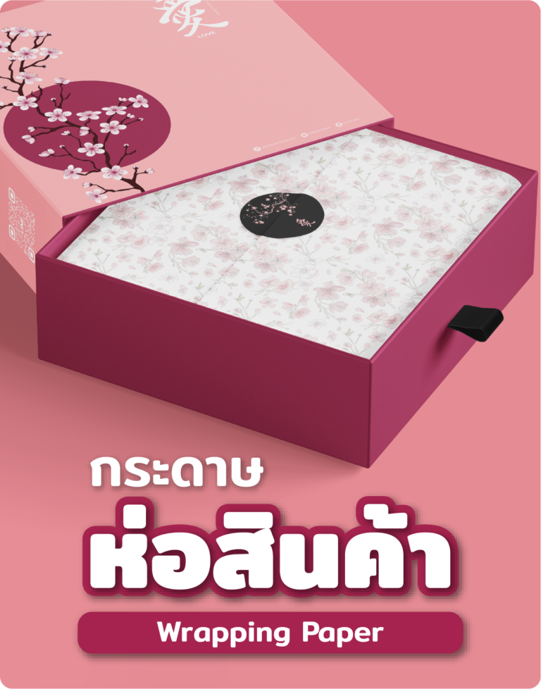 กระดาษห่อสินค้า
