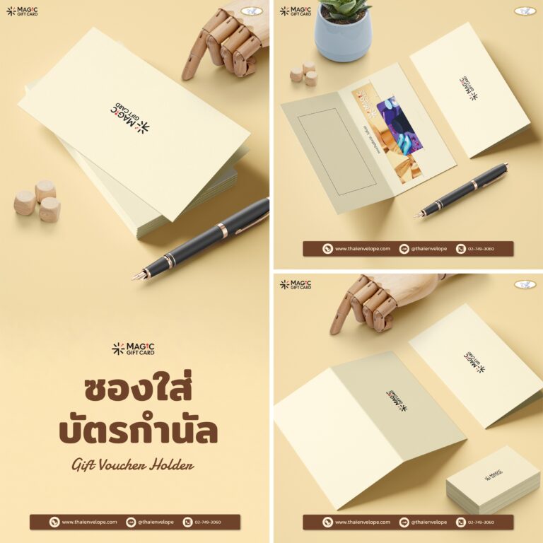 ซองใส่บัตรกำนัล